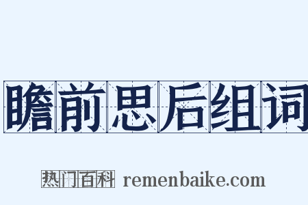 瞻前思后组词是什么意思的图片